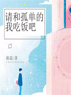 cover image of 请和孤单的我吃饭吧